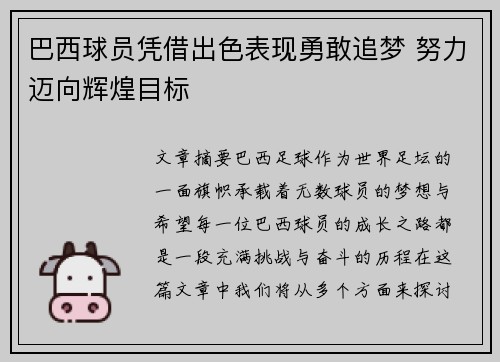 巴西球员凭借出色表现勇敢追梦 努力迈向辉煌目标