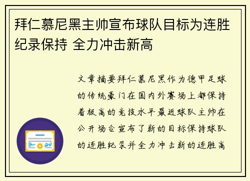 拜仁慕尼黑主帅宣布球队目标为连胜纪录保持 全力冲击新高