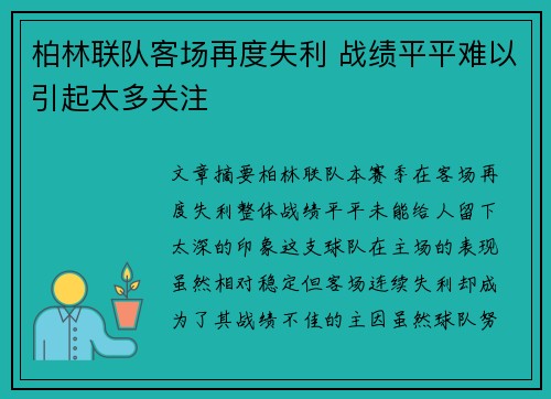 柏林联队客场再度失利 战绩平平难以引起太多关注