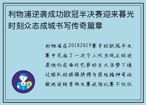 利物浦逆袭成功欧冠半决赛迎来暮光时刻众志成城书写传奇篇章