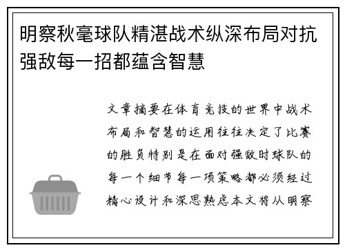 明察秋毫球队精湛战术纵深布局对抗强敌每一招都蕴含智慧