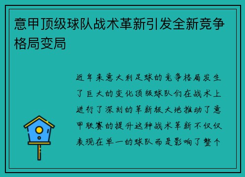 意甲顶级球队战术革新引发全新竞争格局变局