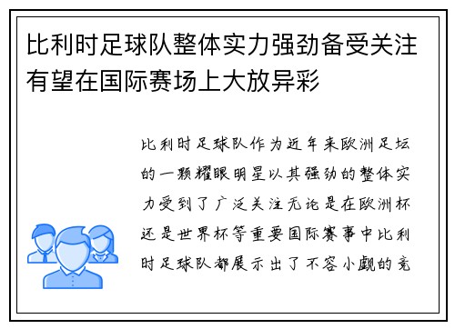 比利时足球队整体实力强劲备受关注有望在国际赛场上大放异彩