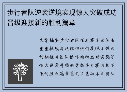 步行者队逆袭逆境实现惊天突破成功晋级迎接新的胜利篇章