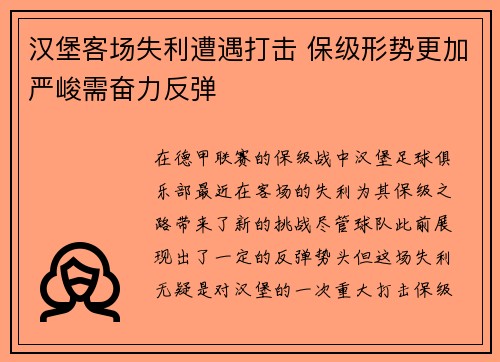 汉堡客场失利遭遇打击 保级形势更加严峻需奋力反弹