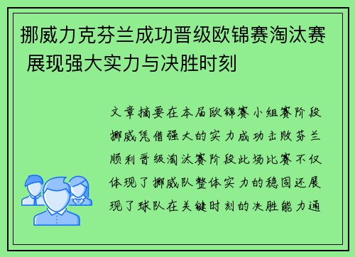 挪威力克芬兰成功晋级欧锦赛淘汰赛 展现强大实力与决胜时刻