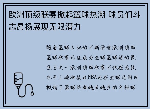 欧洲顶级联赛掀起篮球热潮 球员们斗志昂扬展现无限潜力