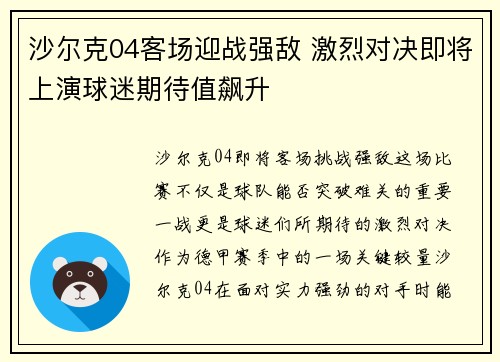 沙尔克04客场迎战强敌 激烈对决即将上演球迷期待值飙升