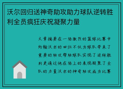 沃尔回归送神奇助攻助力球队逆转胜利全员疯狂庆祝凝聚力量