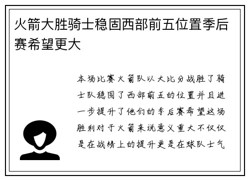 火箭大胜骑士稳固西部前五位置季后赛希望更大