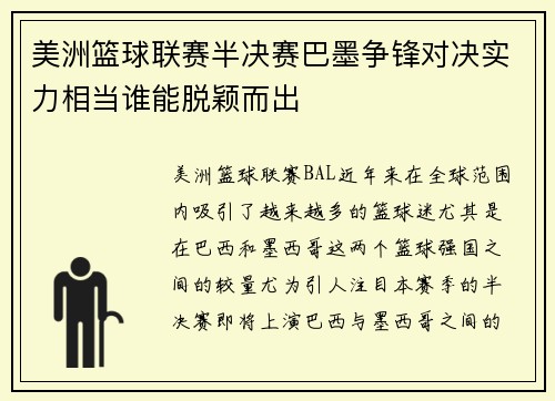 美洲篮球联赛半决赛巴墨争锋对决实力相当谁能脱颖而出