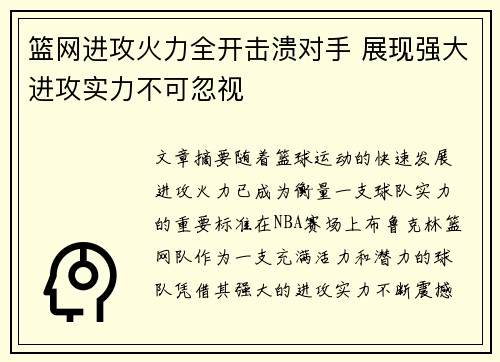篮网进攻火力全开击溃对手 展现强大进攻实力不可忽视