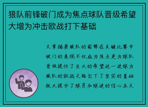 狼队前锋破门成为焦点球队晋级希望大增为冲击欧战打下基础