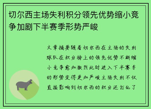 切尔西主场失利积分领先优势缩小竞争加剧下半赛季形势严峻