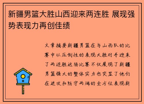 新疆男篮大胜山西迎来两连胜 展现强势表现力再创佳绩