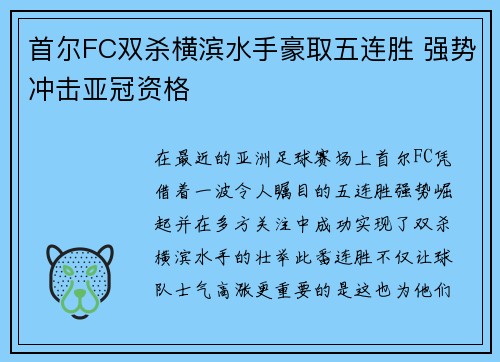 首尔FC双杀横滨水手豪取五连胜 强势冲击亚冠资格