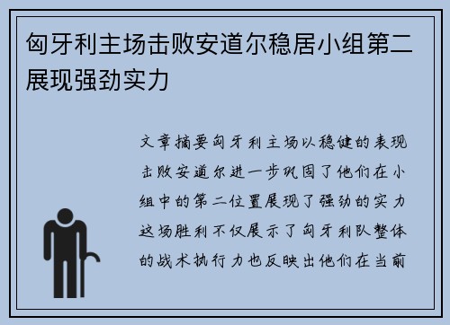 匈牙利主场击败安道尔稳居小组第二展现强劲实力