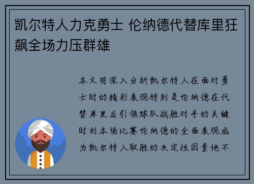 凯尔特人力克勇士 伦纳德代替库里狂飙全场力压群雄